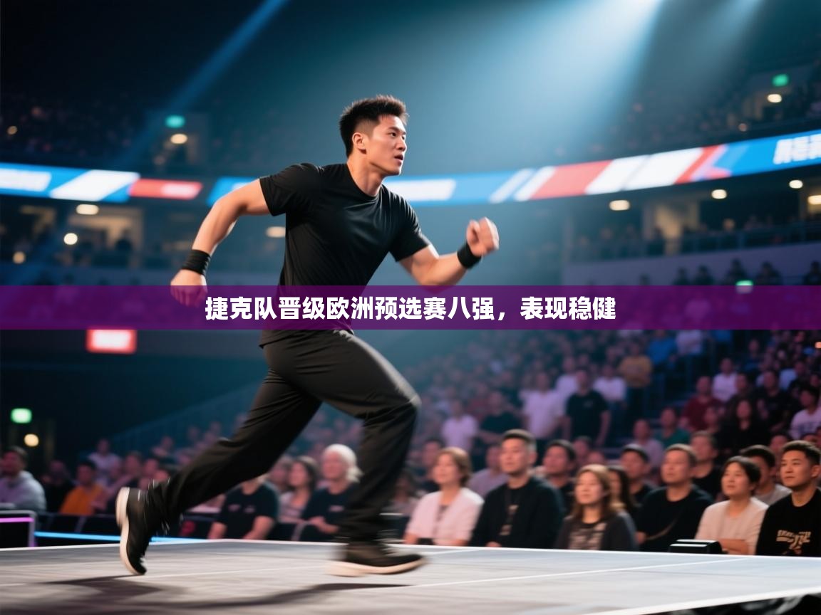 捷克队晋级欧洲预选赛八强,表现稳健 第2张