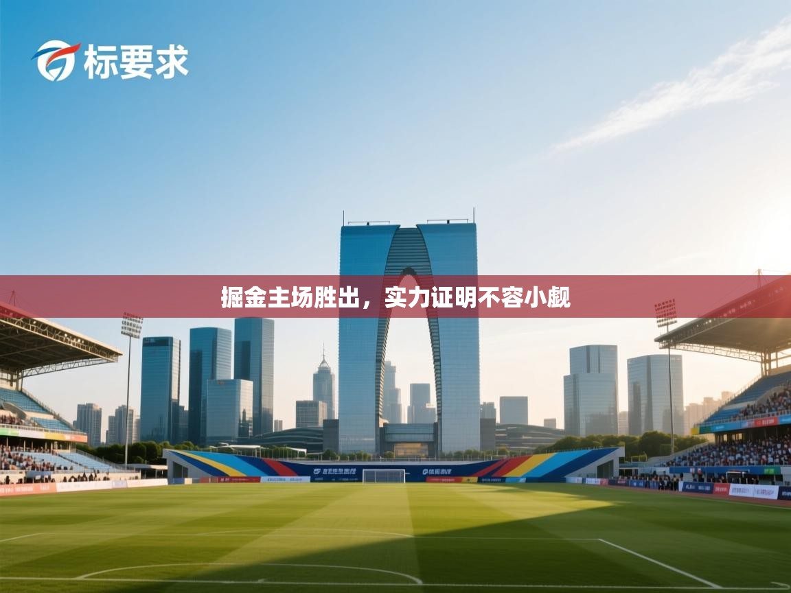 掘金主场胜出,实力证明不容小觑 第1张