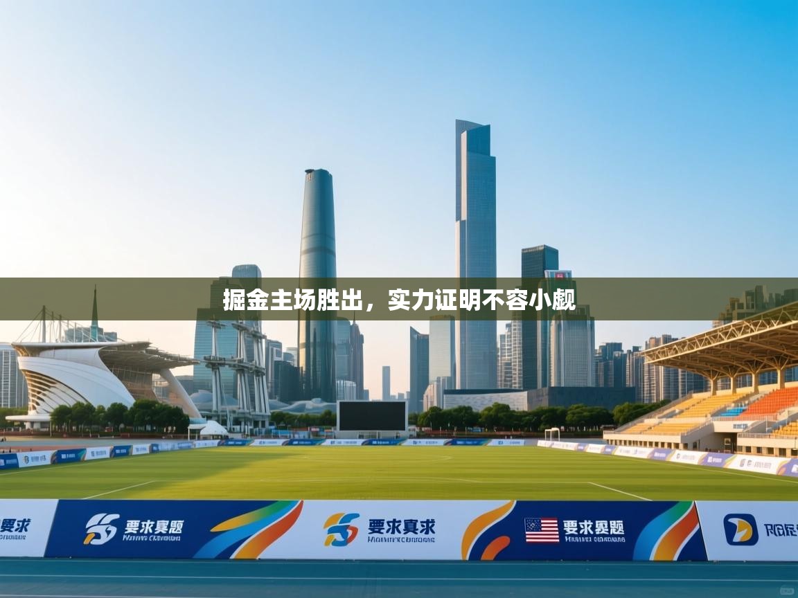 掘金主场胜出,实力证明不容小觑 第2张