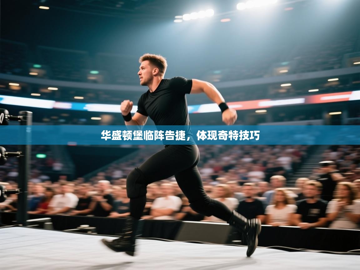 华盛顿堡临阵告捷,体现奇特技巧 第1张