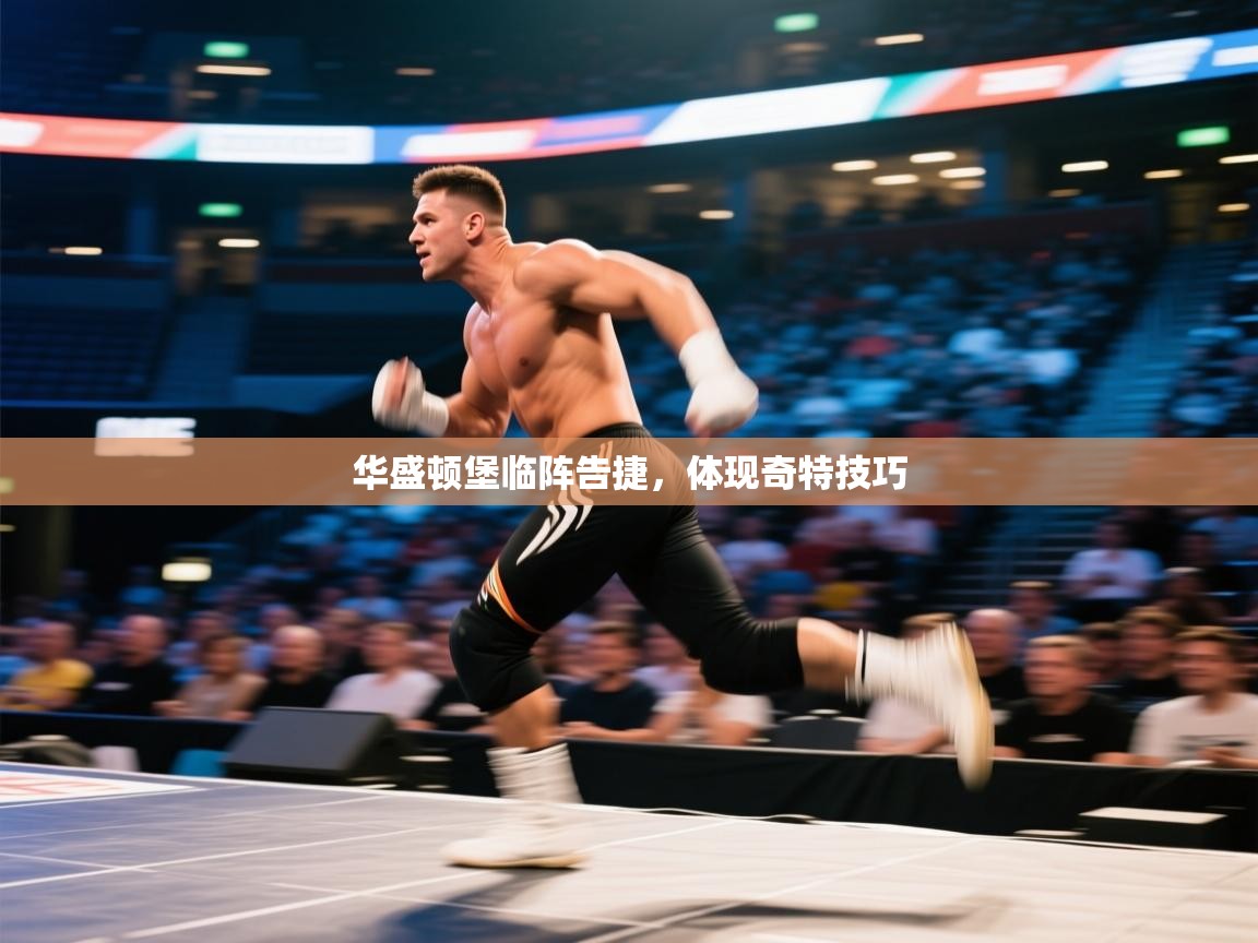 华盛顿堡临阵告捷,体现奇特技巧 第2张