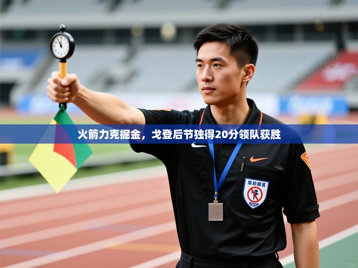 火箭力克掘金，戈登后节独得20分领队获胜  第1张