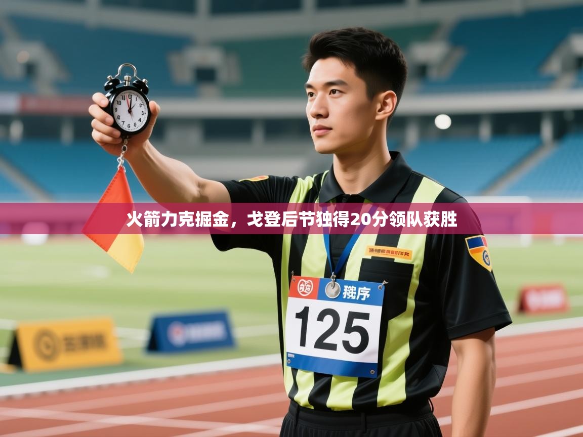 火箭力克掘金，戈登后节独得20分领队获胜  第2张