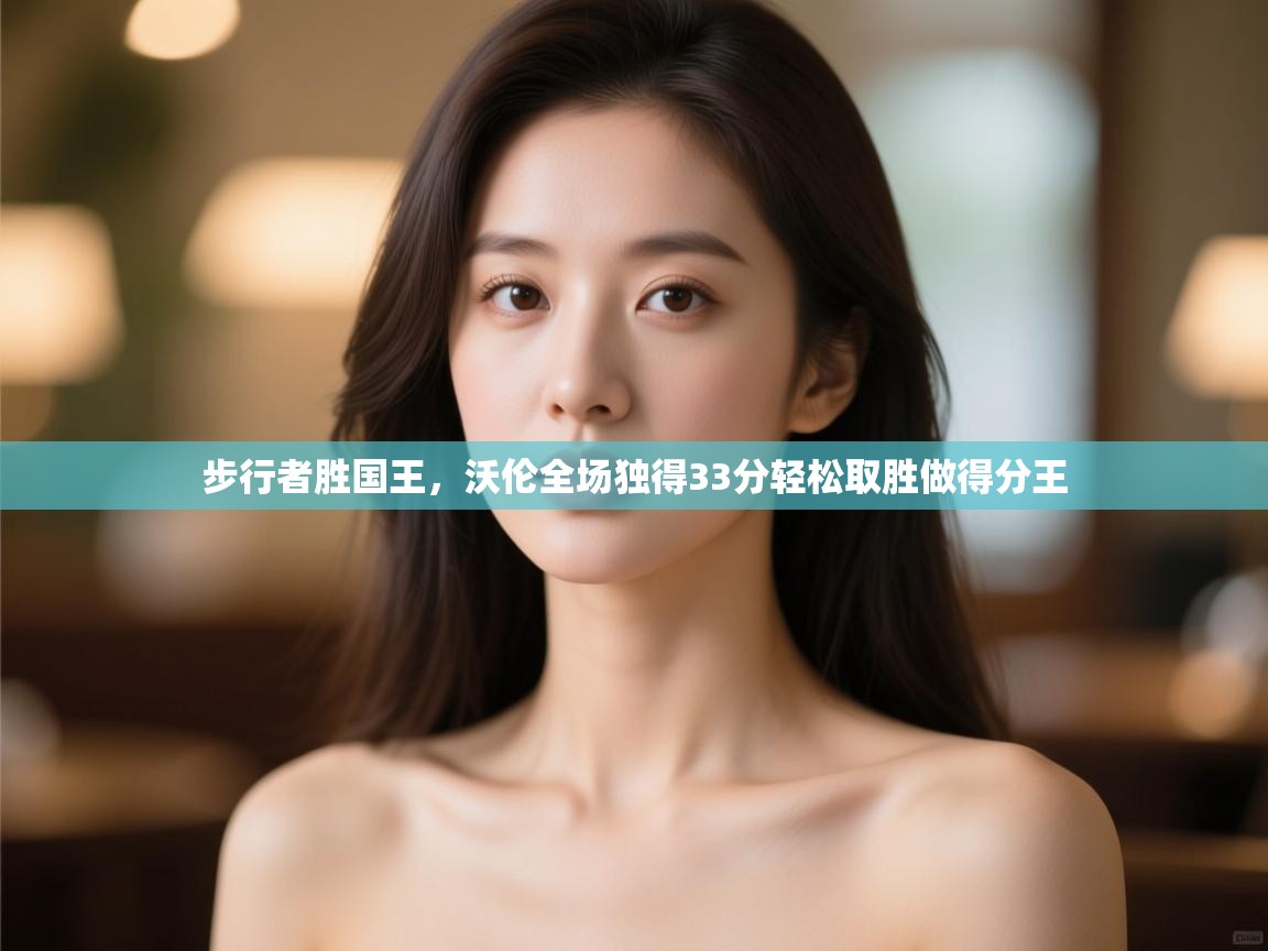 步行者胜国王，沃伦全场独得33分轻松取胜做得分王  第1张