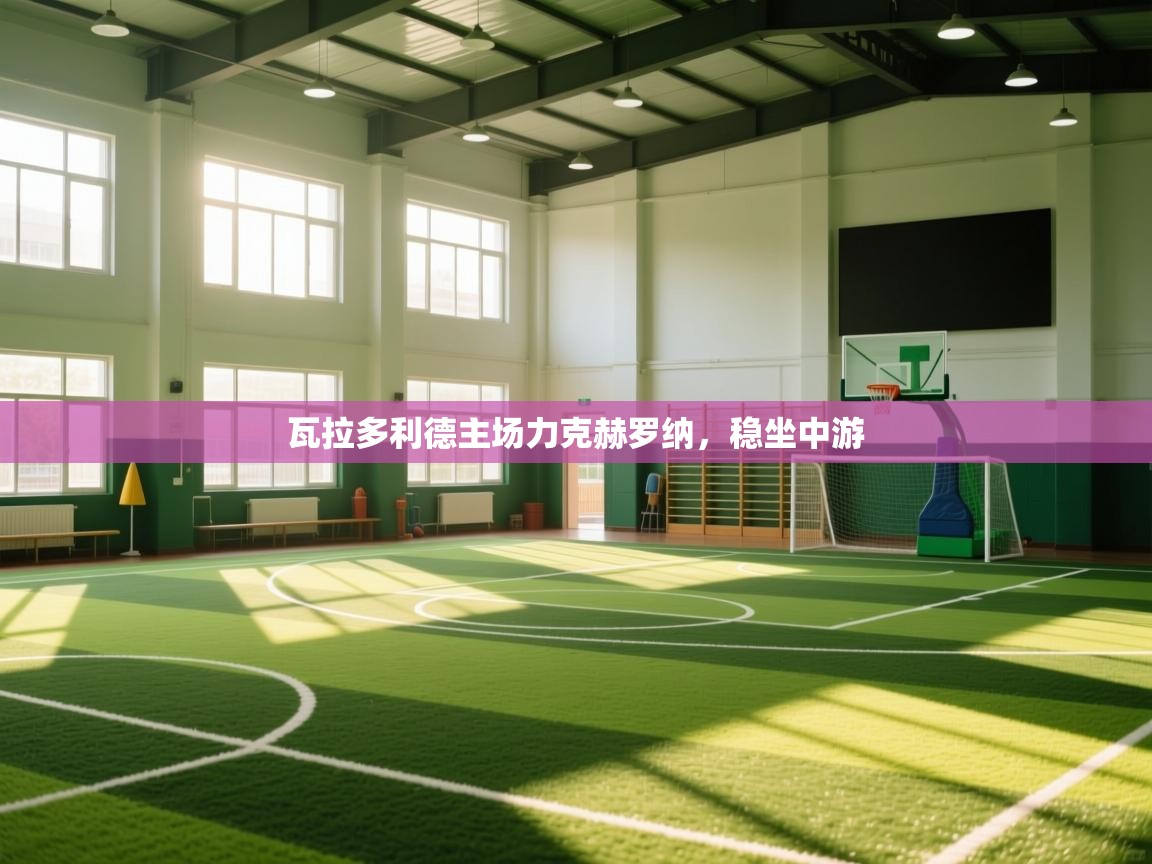 瓦拉多利德主场力克赫罗纳,稳坐中游 第1张