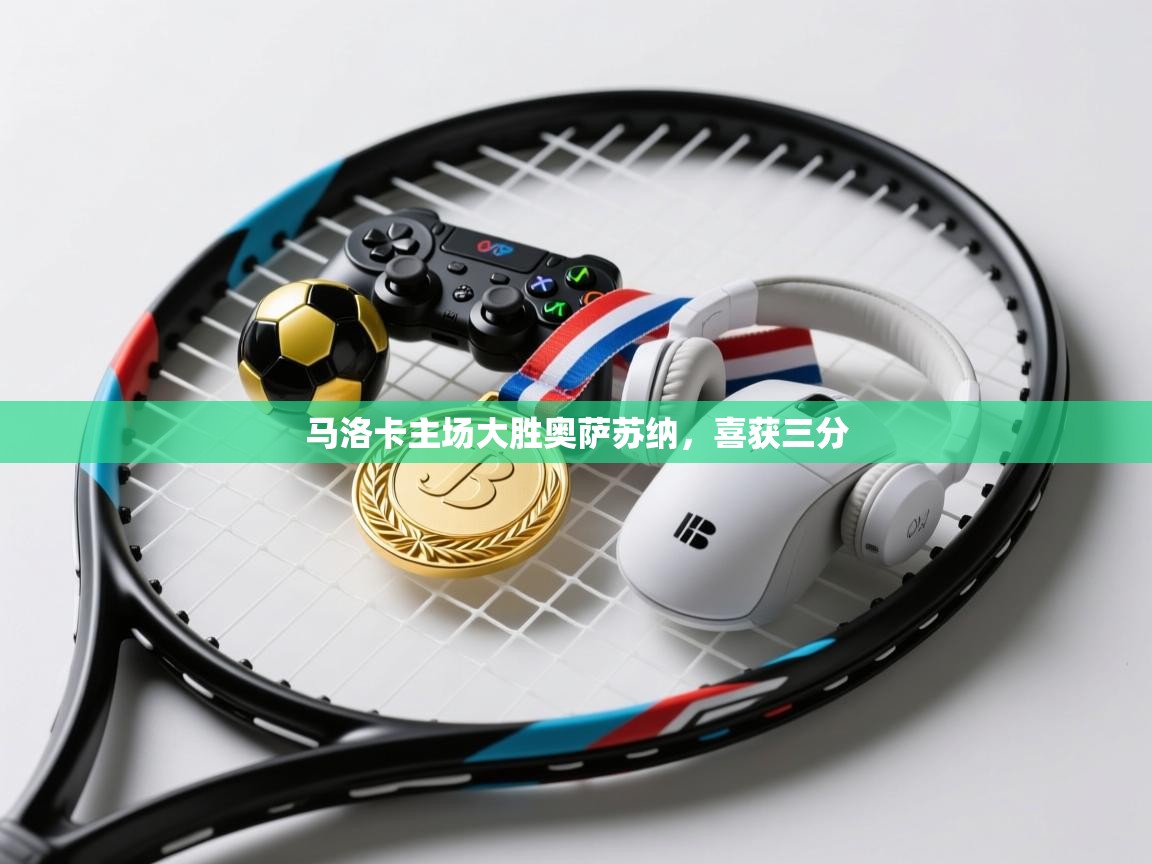 马洛卡主场大胜奥萨苏纳,喜获三分 第1张