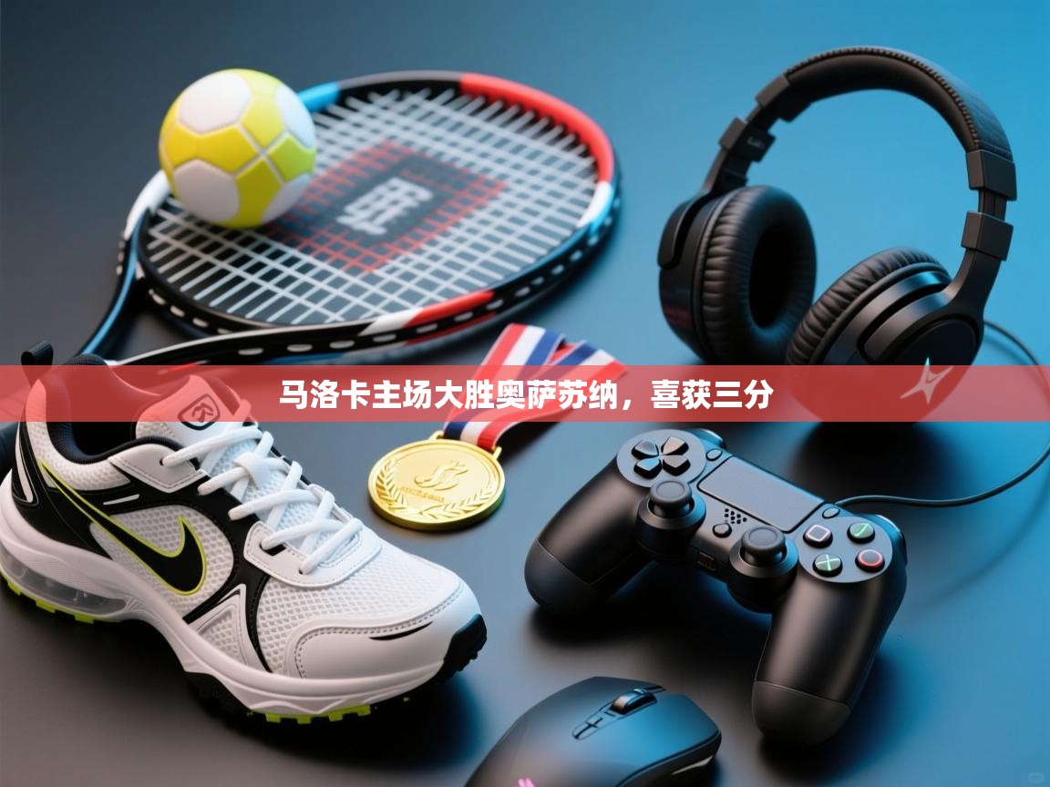 马洛卡主场大胜奥萨苏纳,喜获三分 第2张