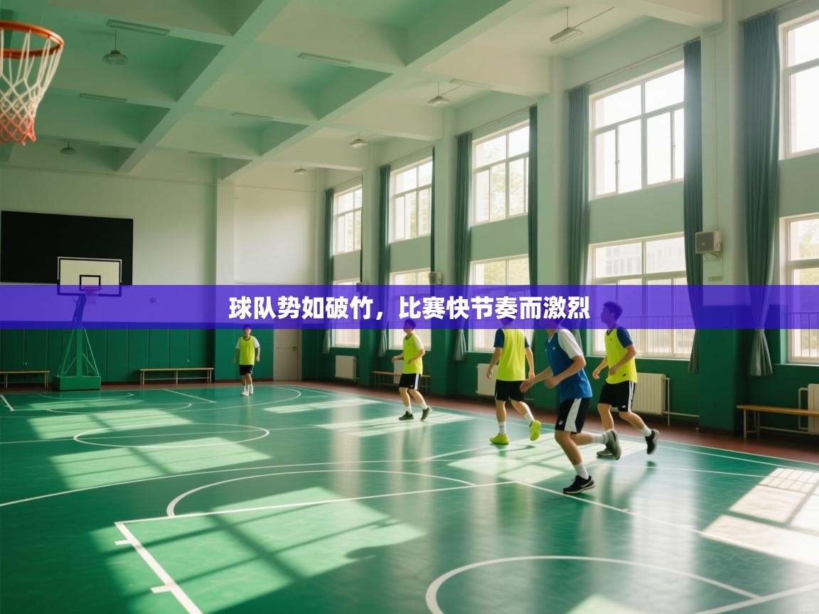 球队势如破竹，比赛快节奏而激烈  第2张