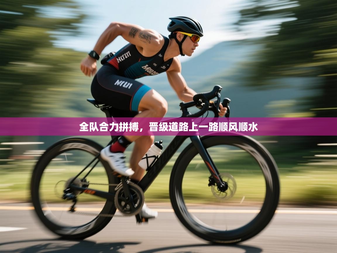 全队合力拼搏，晋级道路上一路顺风顺水  第2张