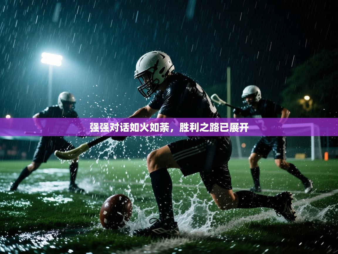 强强对话如火如荼，胜利之路已展开  第2张