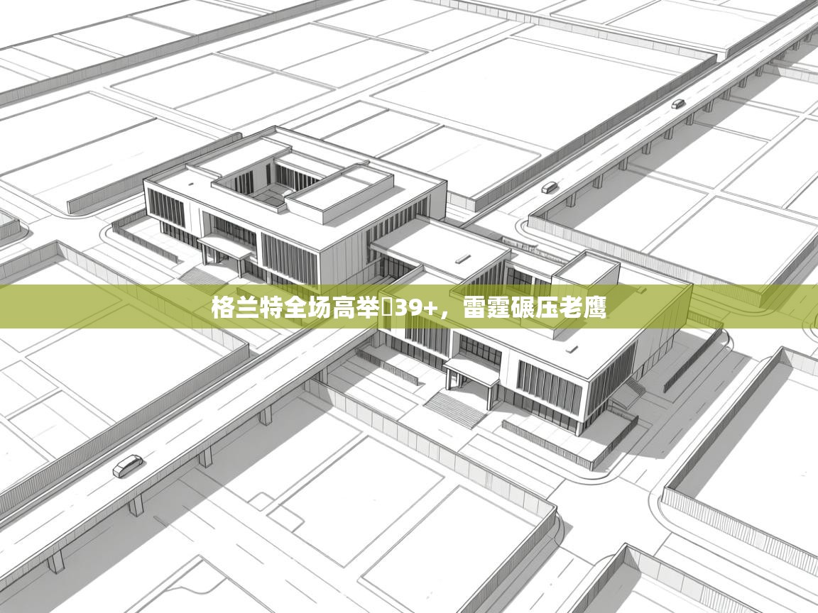 格兰特全场高举狅39+，雷霆碾压老鹰  第1张