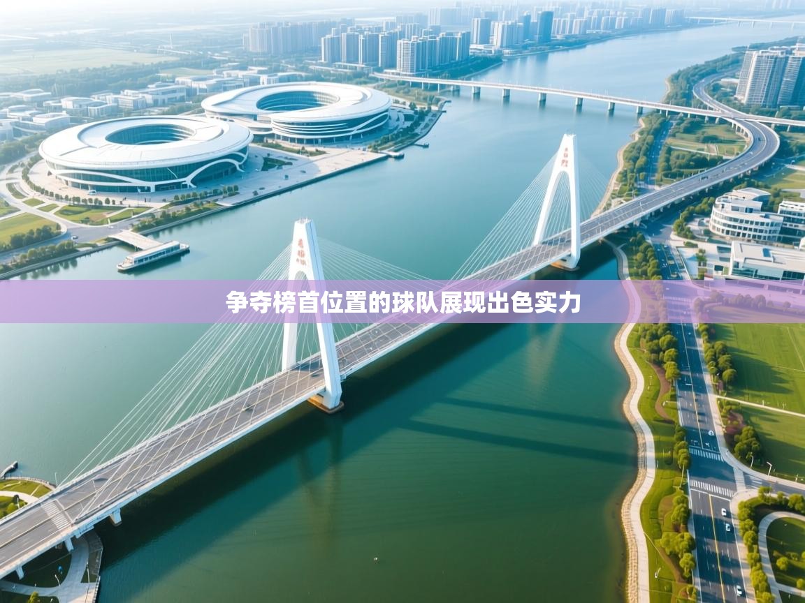 争夺榜首位置的球队展现出色实力  第2张