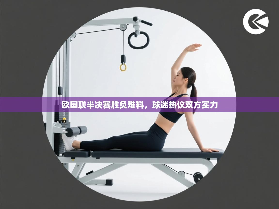 欧国联半决赛胜负难料,球迷热议双方实力 第2张