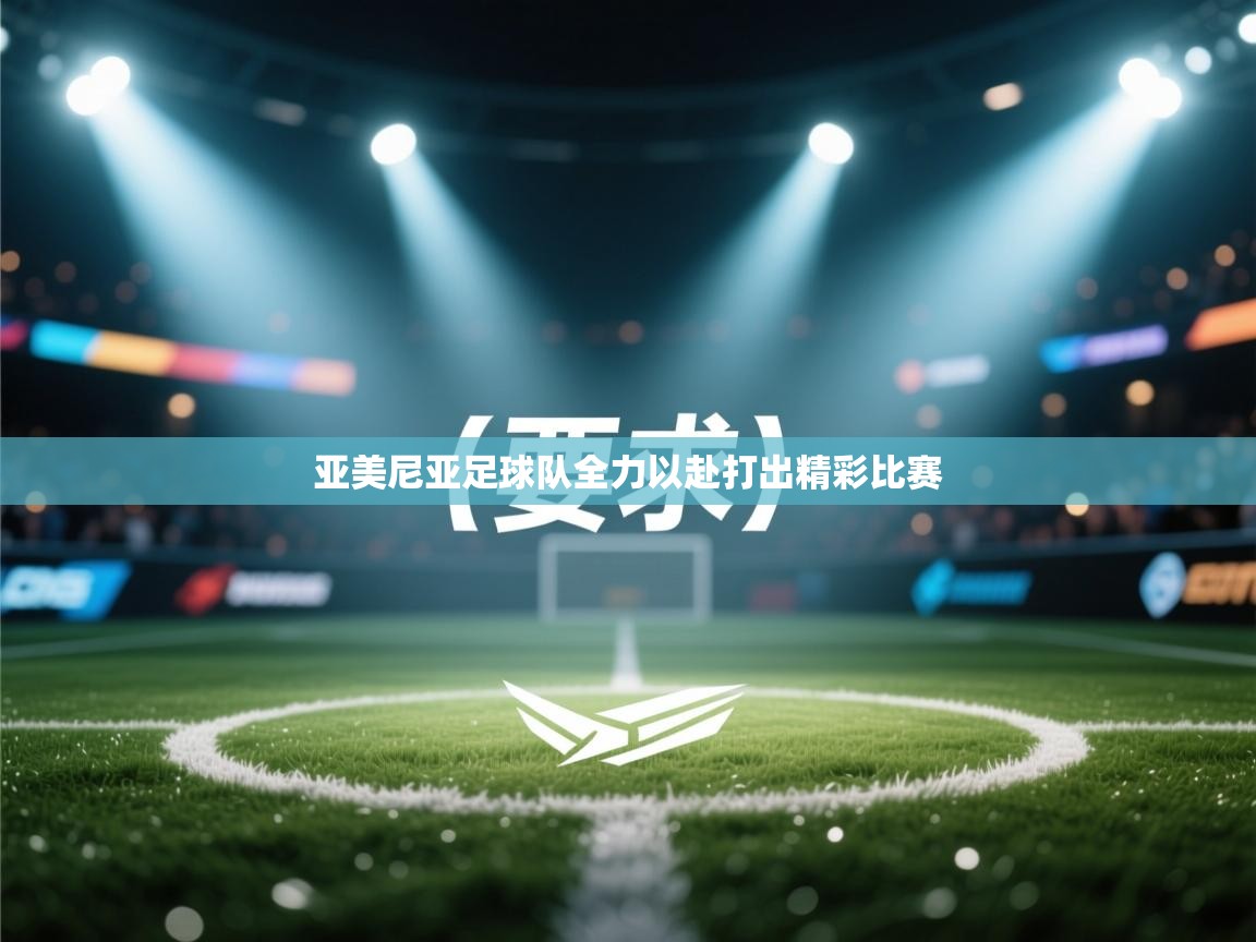 亚美尼亚足球队全力以赴打出精彩比赛  第1张