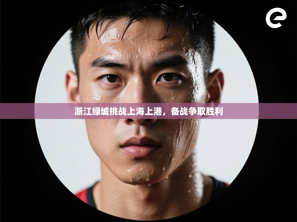 浙江绿城挑战上海上港，备战争取胜利  第1张