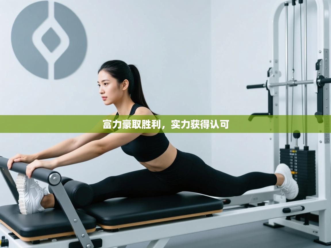 富力豪取胜利，实力获得认可  第1张