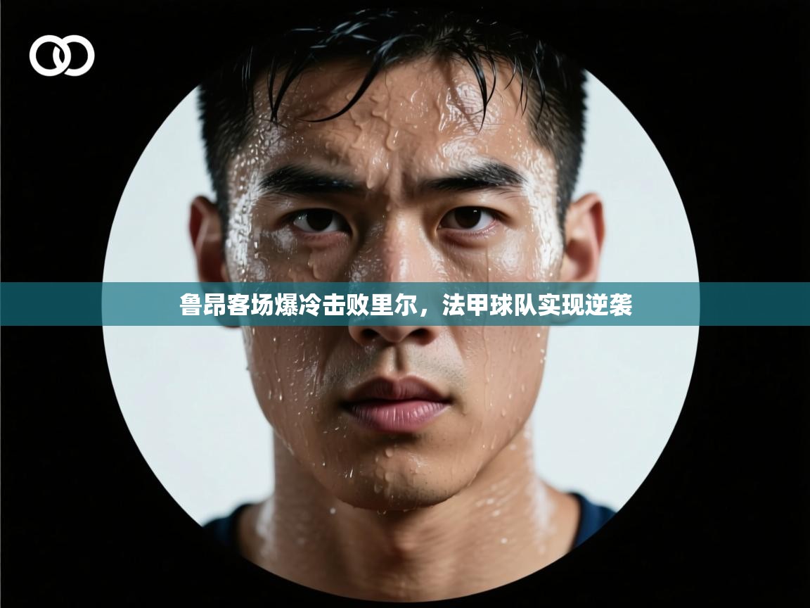 鲁昂客场爆冷击败里尔，法甲球队实现逆袭  第2张