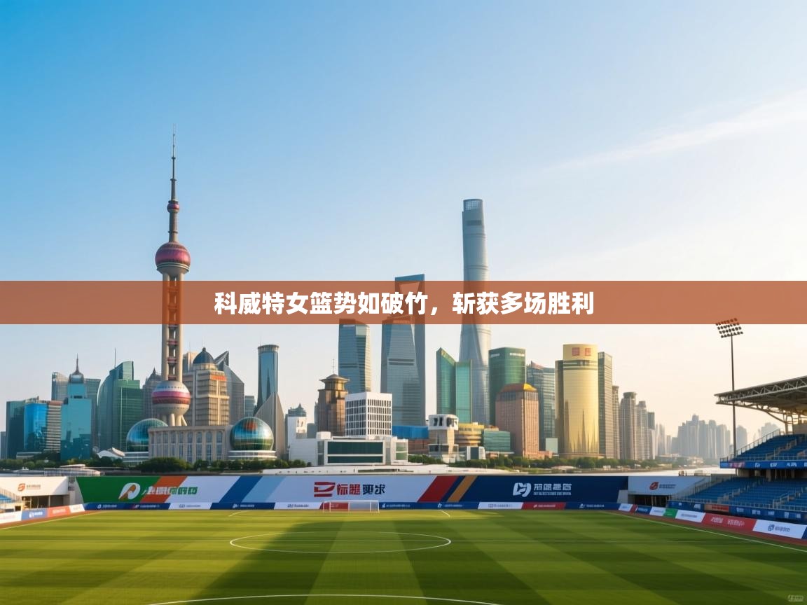 科威特女篮势如破竹，斩获多场胜利  第1张