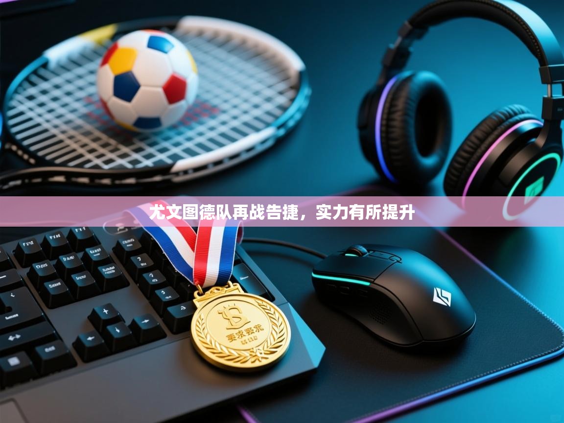 尤文图德队再战告捷，实力有所提升  第2张