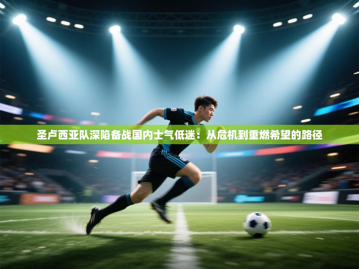 圣卢西亚队深陷备战国内士气低迷：从危机到重燃希望的路径  第2张