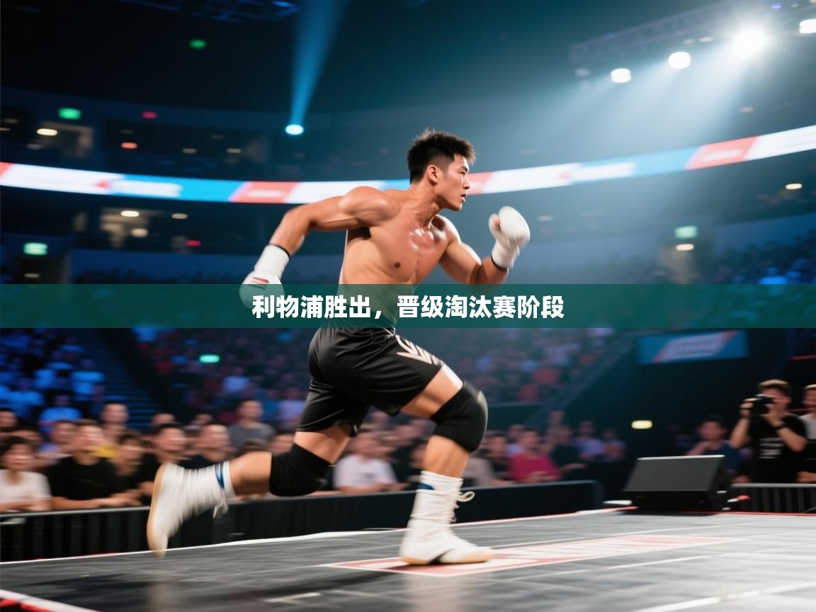 利物浦胜出，晋级淘汰赛阶段  第1张