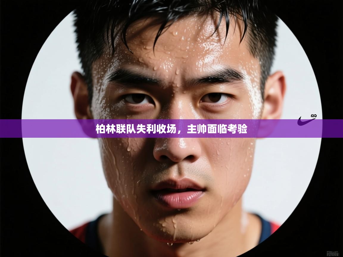 柏林联队失利收场，主帅面临考验  第2张