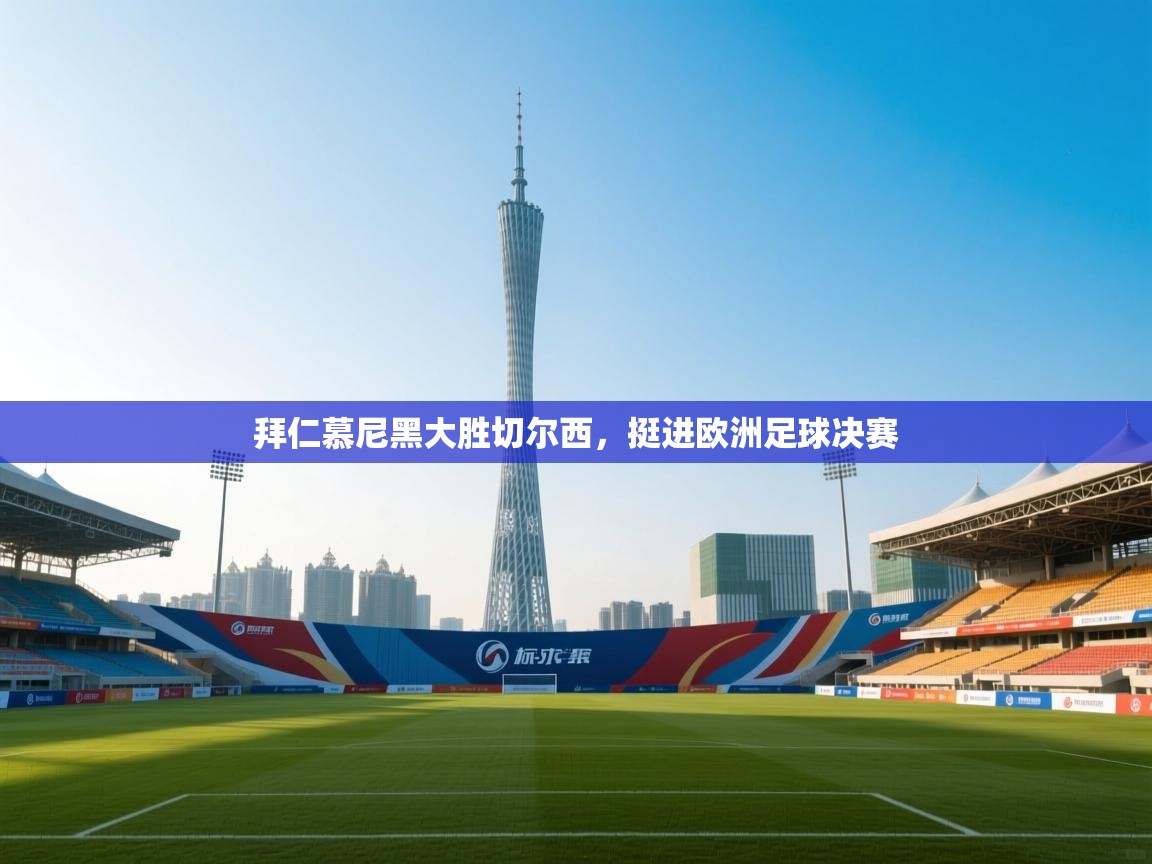 拜仁慕尼黑大胜切尔西，挺进欧洲足球决赛  第2张