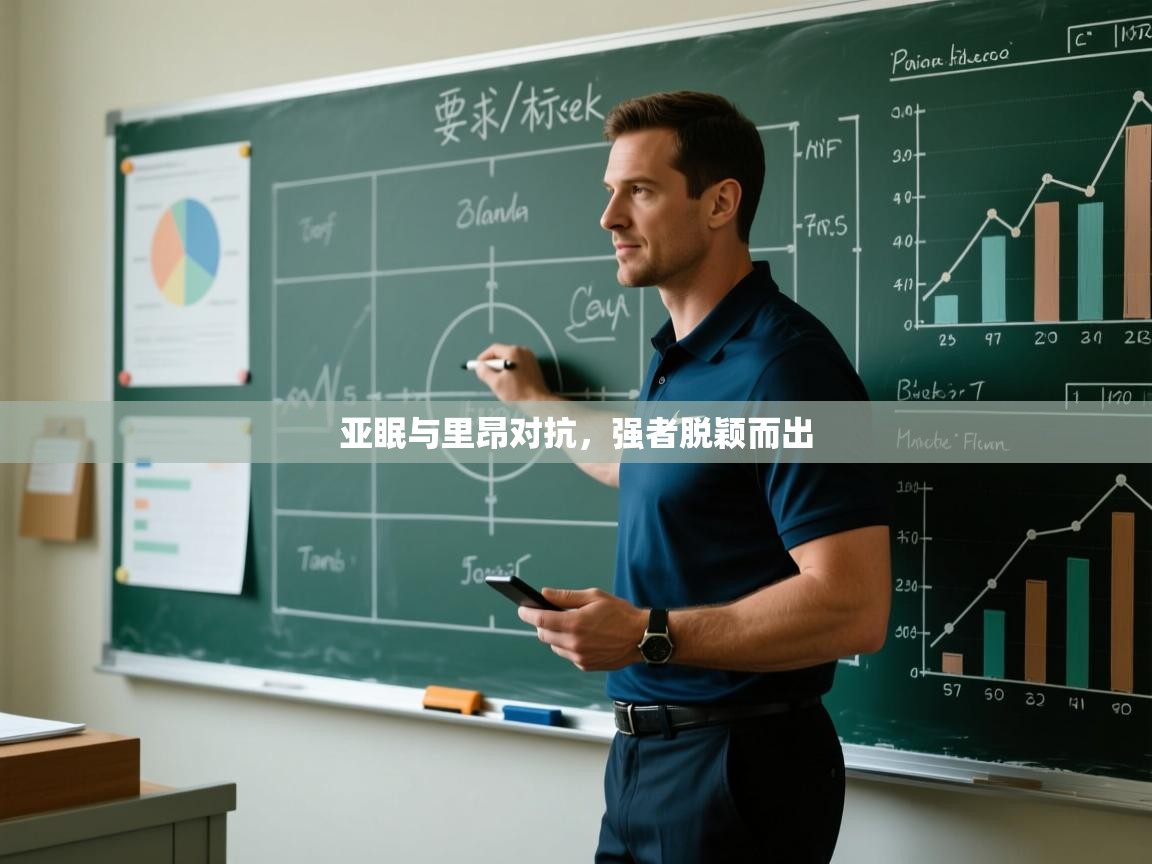 亚眠与里昂对抗，强者脱颖而出  第1张