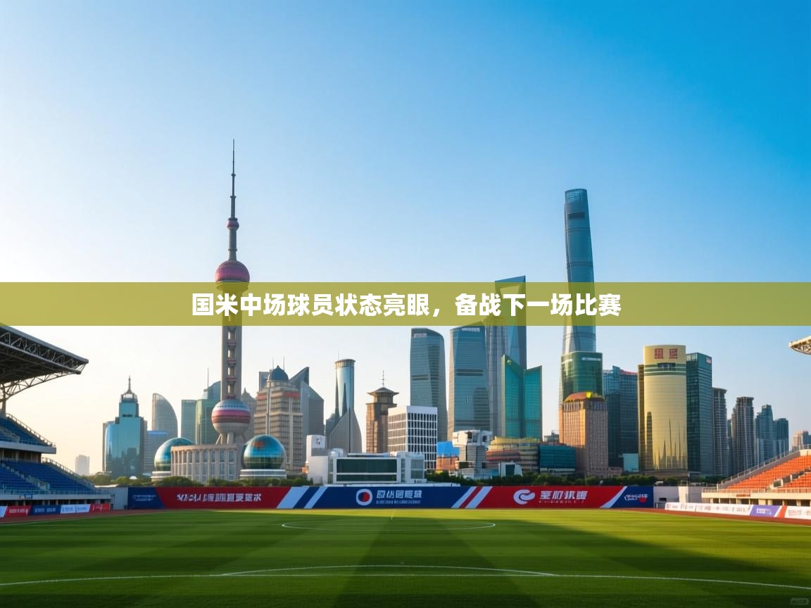 国米中场球员状态亮眼，备战下一场比赛  第2张