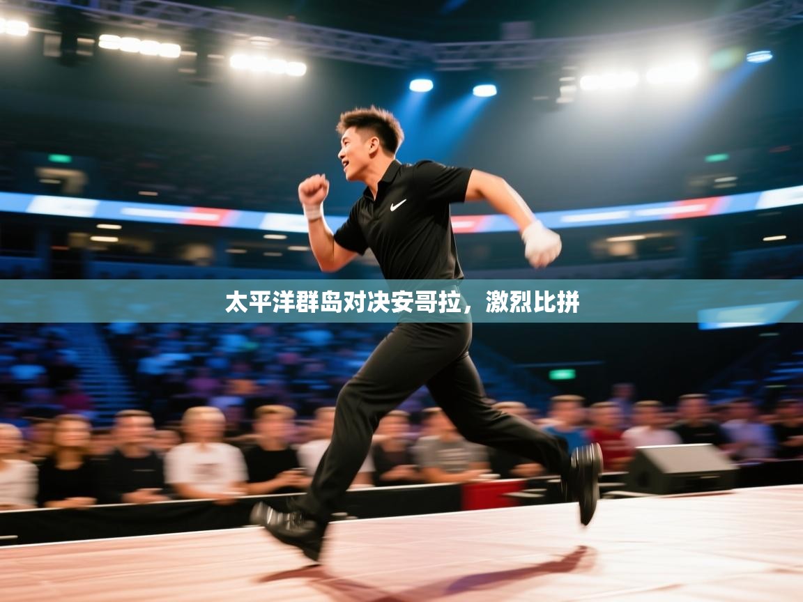 太平洋群岛对决安哥拉，激烈比拼  第2张