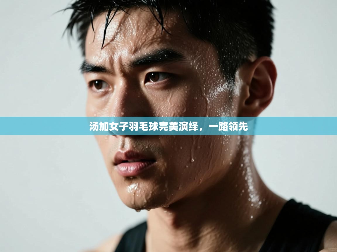 汤加女子羽毛球完美演绎，一路领先  第1张