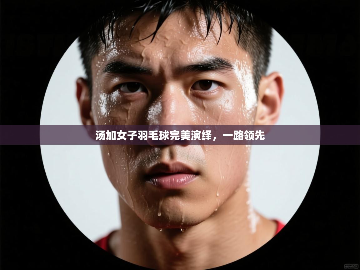 汤加女子羽毛球完美演绎，一路领先  第2张