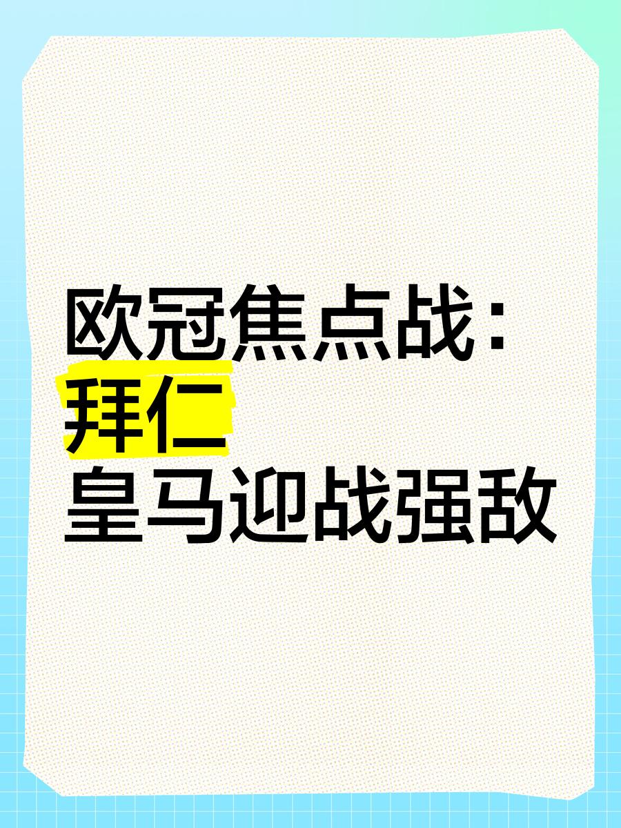 包含皇马面对强敌，前途未卜！的词条