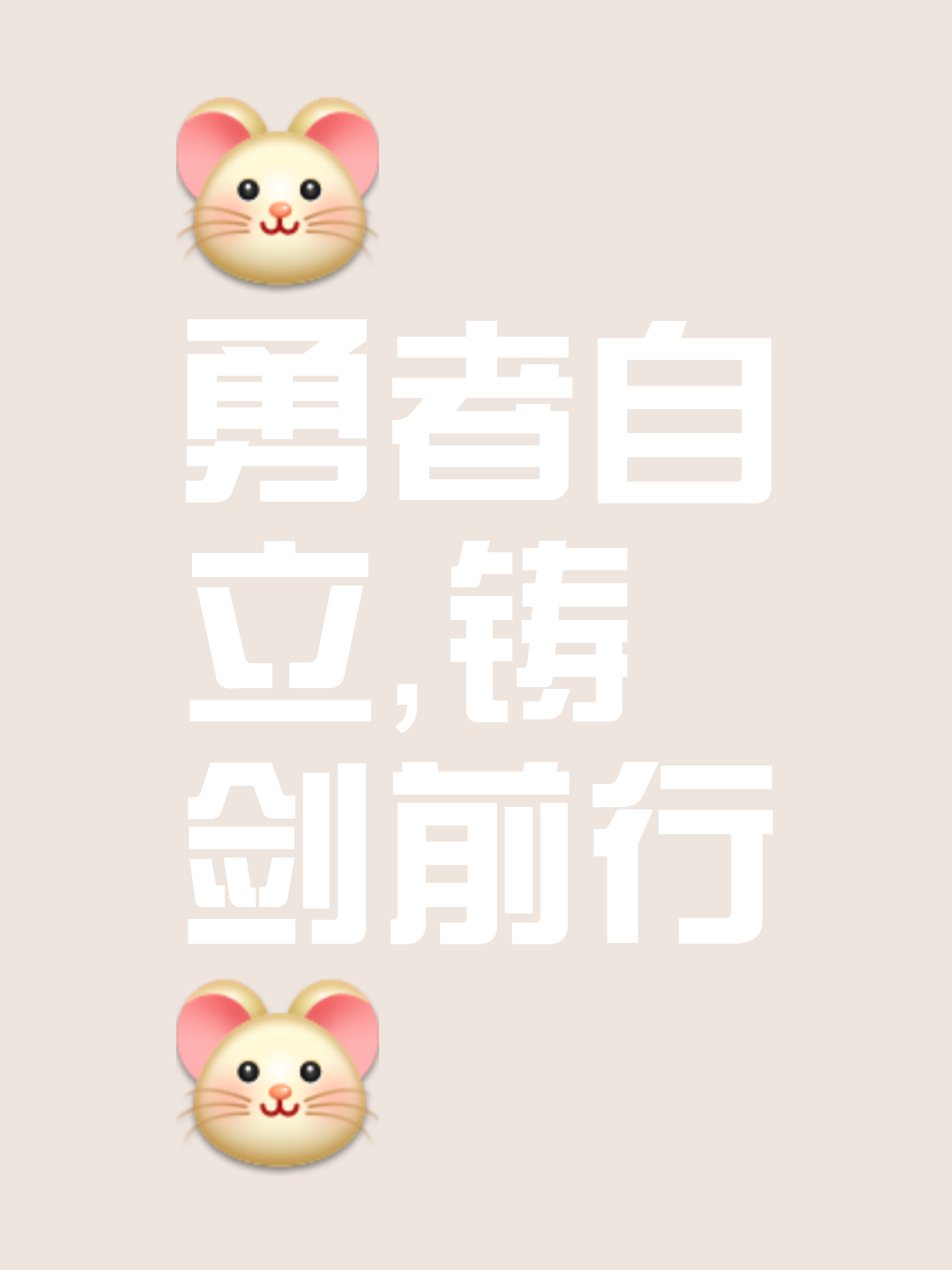 实力向前，锐意进取！势如破竹不可阻挡的简单介绍