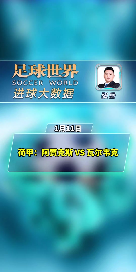 凯发体育官网-阿贾克斯逆转取胜，晋级希望大增